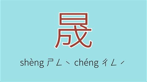 晟怎么读拼音|晟（汉语文字）